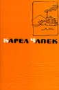 Карел Чапек. Сочинения в пяти томах. Том 5. Война с саламандрами. Первая спасательная - Карел Чапек