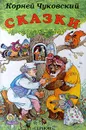 Корней Чуковский. Сказки - Корней Чуковский