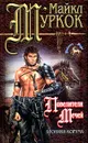 Повелители Мечей - Муркок Майкл