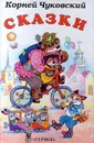 Корней Чуковский. Сказки - Корней Чуковский