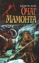Очаг Мамонта - Джин М. Ауэл