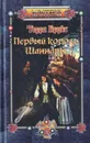 Первый король Шаннары - Терри Брукс