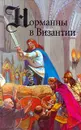 Норманны в Византии - Г. Ле Ру, А. Фон Шакк