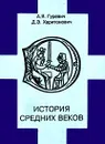 История средних веков - А. Я. Гуревич, Д. Э. Харитонович