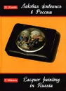 Лаковая живопись в России XVIII - XIX веков - И. Уханова