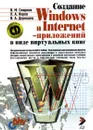 Создание Windows и Internet - приложений в виде виртуальных книг - В. М. Смирнов, Л. А. Керов, В. А. Дерюшев