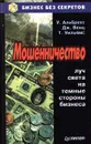 Мошенничество - Альбрехт С., Вернц Г., Уильямс Т.