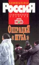 Операция 