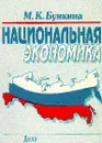 Национальная экономика - Бункина М.К.