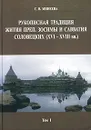 Рукописная традиция Жития преп. Зосимы и Савватия Соловецких (XVI-XVIII вв.). Том 1 - С. В. Минеева