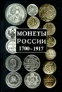 Монеты России. 1700-1917 - А. П. Орлов