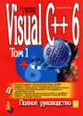 Visual C++ 6 (+ CD - ROM). Том 1 - Майкл Дж. Янг