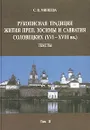 Рукописная традиция Жития преп. Зосимы и Савватия Соловецких (XVI-XVIII вв.). Том II. Тексты - С. В. Минеева