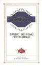 Агата Кристи. Полное собрание детективных произведений. Том 1. Таинственный противник - Агата Кристи