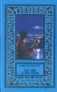 Два дня и три ночи - Алистер Маклин
