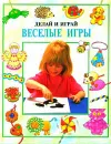 Веселые игры - Рей Гибсон, Тайлер Дженни