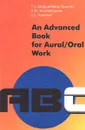 An Advanced Book for Aural / Oral Work - Иванова Лидия, Матюшкина-Герке Тамара Ивановна