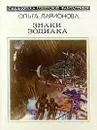 Знаки Зодиака - Ольга Ларионова
