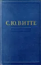 С. Ю. Витте. Воспоминания (17 октября 1905 - 1911). Том 3 - С. Ю. Витте