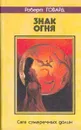 Знак огня - Роберт Говард