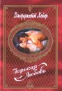 Горькая любовь - Хейер Джорджетт