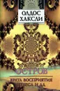 Остров. Врата восприятия. Небеса и ад - Олдос Хаксли