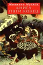 Книга пяти колец - Миямото Мусаси