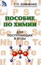 Пособие по химии для поступающих в вузы - Г.П. Хомченко