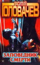 Заповедник смерти - Василий Головачев