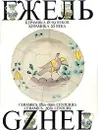 Гжель. Керамика 18-19 веков. Керамика 20 века/Gzhel. Ceramics. 18th-19th Centuries. Ceramics. 20th C - Т. И. Дулькина, Н. С. Григорьева, Т. Л. Астраханцева