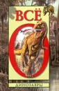 Детская энциклопедия: Все о динозаврах - А. В. Пахневич, А. Е. Чегодаев