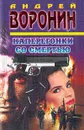 Наперегонки со смертью - Воронин Андрей