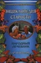 Энциклопедия старости. Народный лечебник - Ужегов Генрих Николаевич