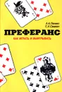 Преферанс. Как играть и выигрывать - А. А. Пеликс, С. Х. Симкин