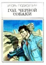 Год черной собаки - Игорь Подколзин