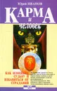 Карма и человек - Иванов Юрий