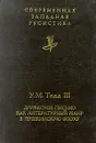 Дружеское письмо как литературный жанр в пушкинскую эпоху - У. М. Тодд III