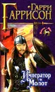 Император и молот - Холм Джон, Гаррисон Гарри Максвелл