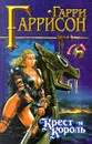 Крест и Король - Гарри Гаррисон