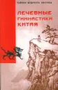 Лечебные гимнастики Китая - Медведев О. А.