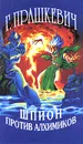 Шпион против алхимиков - Бугров Виталий Иванович, Прашкевич Геннадий Мартович