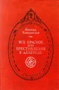 Все красное, или Преступления в Аллероде - Иоанна Хмелевская