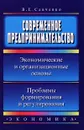 Современное предпринимательство - В. Е. Савченко