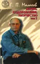 Жизнь, оздоровление, творчество. Т.1 - Малахов Г. П.