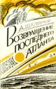 Возвращение последнего атланта - А. Шалимов