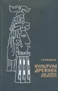 Культура древних майя - Кинжалов Ростислав Васильевич