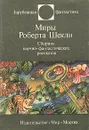 Миры Роберта Шекли - Роберт Шекли