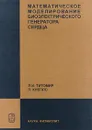 Математическое моделирование биоэлектрического генератора сердца - Л. И. Титомир, П. Кнеппо
