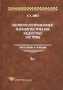 Морфонологизованные парадигматические акцентные системы. Типология и генезис. Том I - В. А. Дыбо