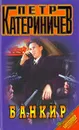 Банкир - Катериничев Петр